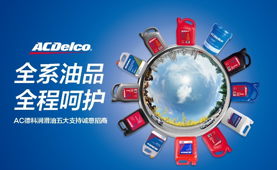 AC德科潤滑油招商——尚略廣告品牌策劃與廣告設(shè)計公司 AC德科潤滑油招商——尚略廣告品牌策劃與廣告設(shè)計公司