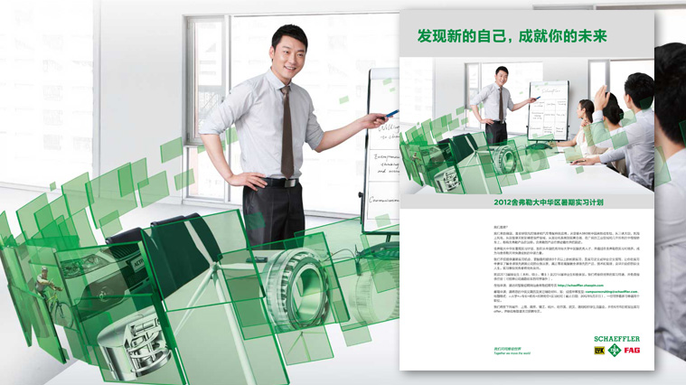 尚略廣告舍弗勒集團雇主品牌策劃，招聘廣告策劃設(shè)計，招聘手冊設(shè)計-校園招聘廣告設(shè)計