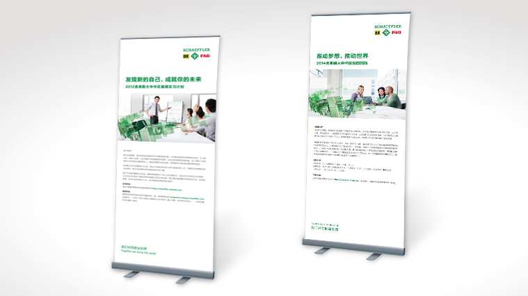 尚略廣告舍弗勒集團雇主品牌策劃，招聘廣告策劃設(shè)計，招聘手冊設(shè)計-易拉寶招聘廣告設(shè)計