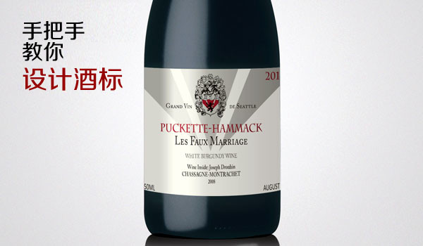 如何設(shè)計專業(yè)高端的紅酒標(biāo)1-上海設(shè)計公司方法1 如何設(shè)計專業(yè)高端的紅酒標(biāo)1-上海設(shè)計公司方法1