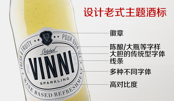 上海設(shè)計公司方法5-設(shè)計老式主題酒標(biāo) 上海設(shè)計公司方法5-設(shè)計老式主題酒標(biāo)