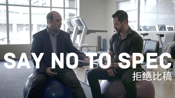 廣告公司廣告片《拒絕免費(fèi)和比稿》—有實(shí)力有操守的廣告公司都堅(jiān)持的原則！