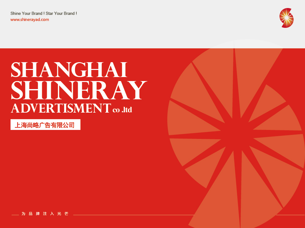 尚略廣告上海品牌策劃公司-建立強(qiáng)勢品牌的第一步——塑造品牌愿景 尚略廣告上海品牌策劃公司-建立強(qiáng)勢品牌的第一步——塑造品牌愿景