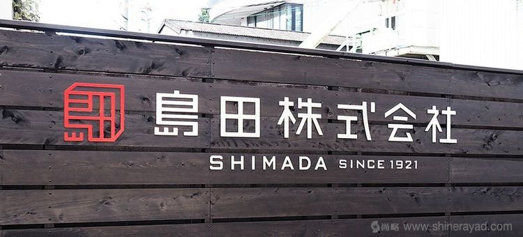 島田株式會(huì)社印章風(fēng)格企業(yè)LOGO設(shè)計(jì)-上海LOGO設(shè)計(jì)公司1