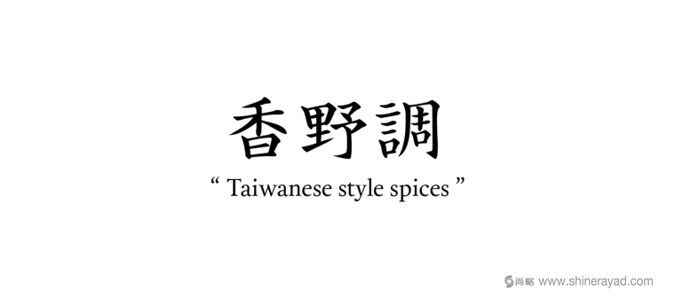 香野調(diào)臺灣閩南調(diào)味品包裝設(shè)計之包裝品牌名稱字體設(shè)計