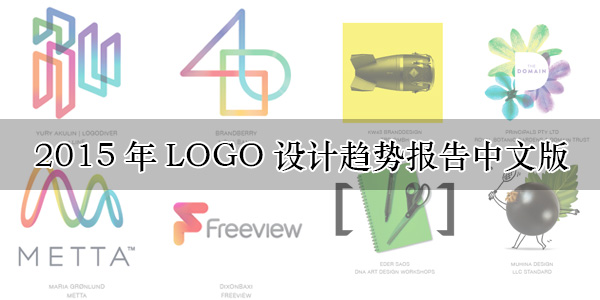 2015年LOGO設(shè)計(jì)趨勢報(bào)告中文版-上海logo設(shè)計(jì)公司設(shè)計(jì)培訓(xùn)1