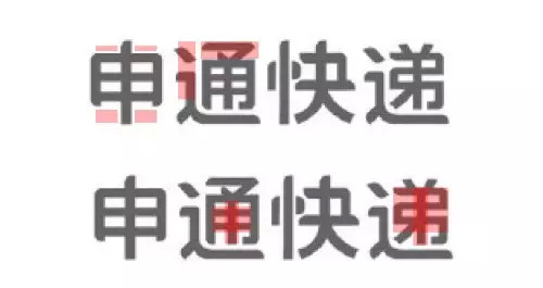 申通快遞標(biāo)志字體設(shè)計(jì)-上海logo設(shè)計(jì)公司設(shè)計(jì)培訓(xùn)3 申通快遞標(biāo)志字體設(shè)計(jì)-上海logo設(shè)計(jì)公司設(shè)計(jì)培訓(xùn)3