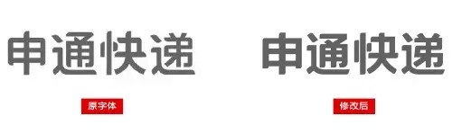 申通快遞標(biāo)志字體設(shè)計(jì)-上海logo設(shè)計(jì)公司設(shè)計(jì)培訓(xùn)4 申通快遞標(biāo)志字體設(shè)計(jì)-上海logo設(shè)計(jì)公司設(shè)計(jì)培訓(xùn)4