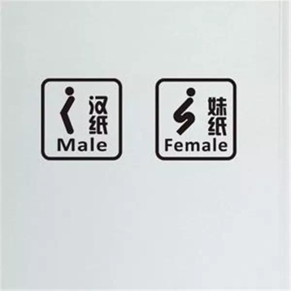 關(guān)于衛(wèi)生間導(dǎo)視標(biāo)識(shí)設(shè)計(jì)的藝術(shù)-上海標(biāo)識(shí)設(shè)計(jì)公司設(shè)計(jì)分享26