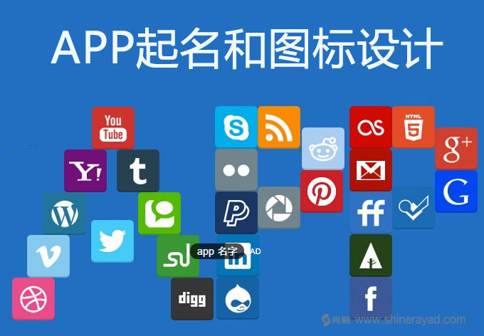 APP營(yíng)銷策劃之命名——APP取好名，優(yōu)化成功一半
