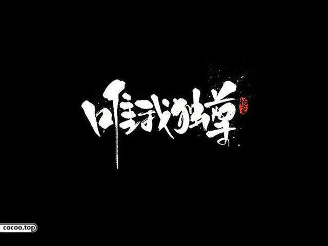 中國(guó)漢字之美-字體設(shè)計(jì)