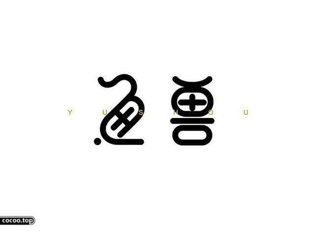 中國(guó)漢字之美-字體設(shè)計(jì)