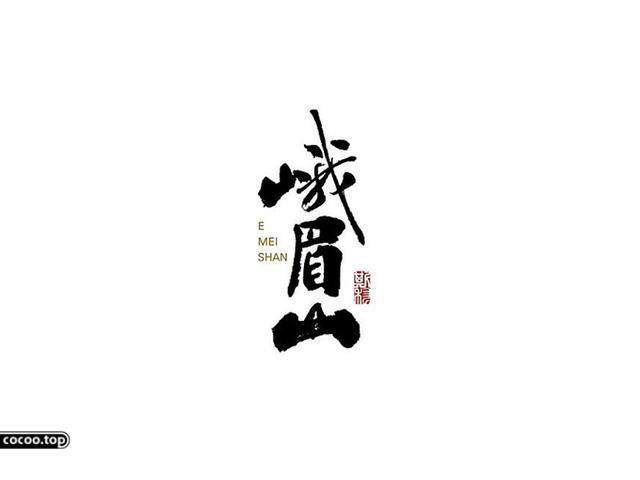 中國(guó)漢字之美-字體設(shè)計(jì)