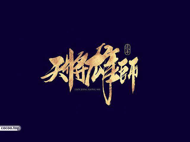 中國(guó)漢字之美-字體設(shè)計(jì)