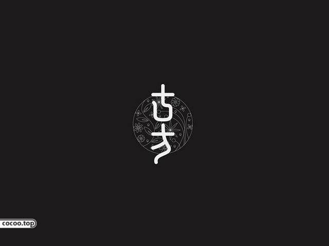 中國(guó)漢字之美-字體設(shè)計(jì)