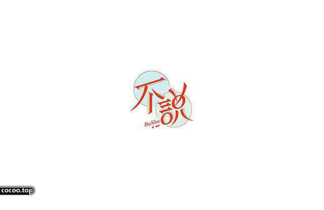 中國(guó)漢字之美-字體設(shè)計(jì)