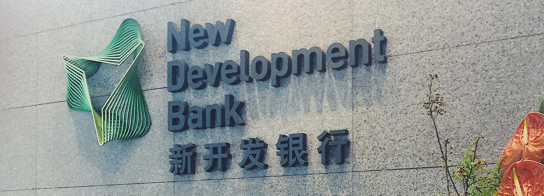 金磚國家新開發(fā)銀行標識logo設(shè)計-可持續(xù)發(fā)展的動感線條logo