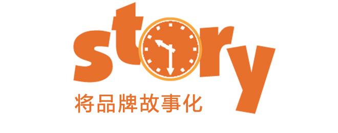 品牌故事策劃-偉大品牌如何講故事？