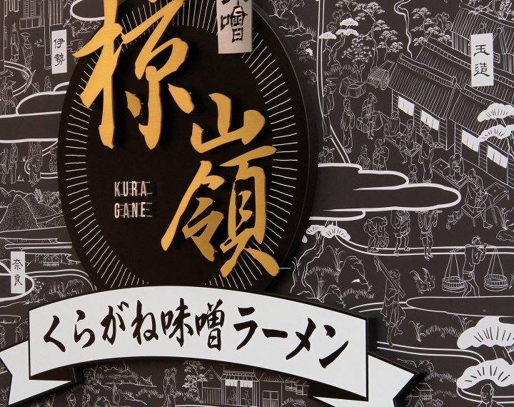 日本大阪KURAGANE拉面酒吧店鋪空間形象設計插畫設計-上海餐飲品牌設計公司分享 日本大阪KURAGANE拉面酒吧店鋪空間形象設計插畫設計-上海餐飲品牌設計公司分享