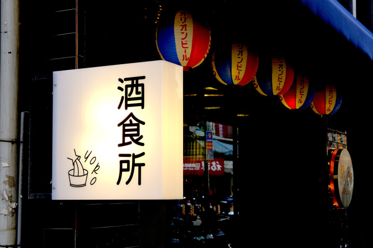 居酒屋“Yoko” 日式餐飲風(fēng)格品牌VI形象設(shè)計(jì)-上海品牌VI設(shè)計(jì)公司