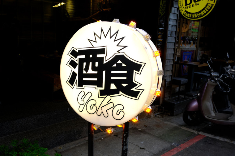 居酒屋“Yoko” 日式餐飲風(fēng)格品牌VI形象設(shè)計(jì)-上海品牌VI設(shè)計(jì)公司