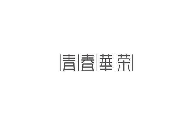 漢字字體設(shè)計技巧-上海品牌設(shè)計公司分享 漢字字體設(shè)計技巧-上海品牌設(shè)計公司分享