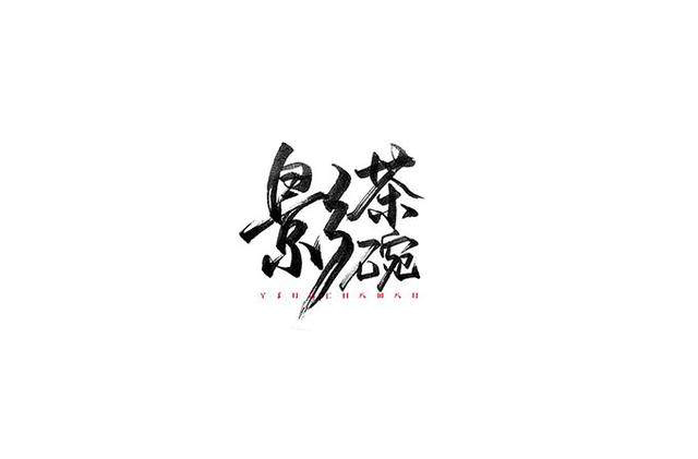 漢字字體設(shè)計技巧-上海品牌設(shè)計公司分享 漢字字體設(shè)計技巧-上海品牌設(shè)計公司分享