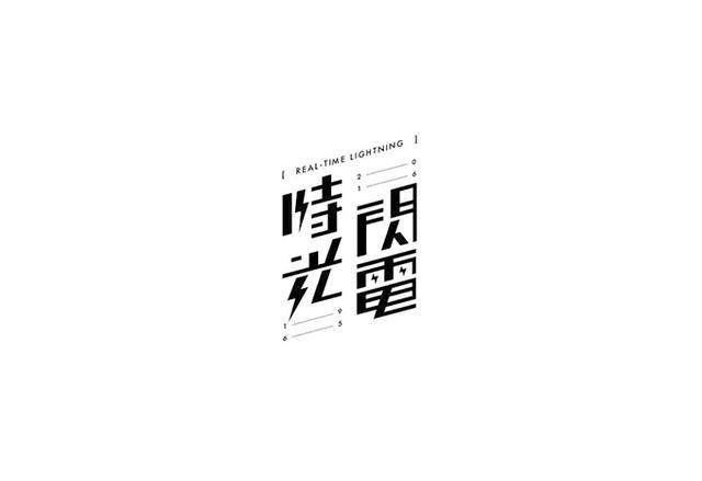 漢字字體設(shè)計技巧-上海品牌設(shè)計公司分享 漢字字體設(shè)計技巧-上海品牌設(shè)計公司分享