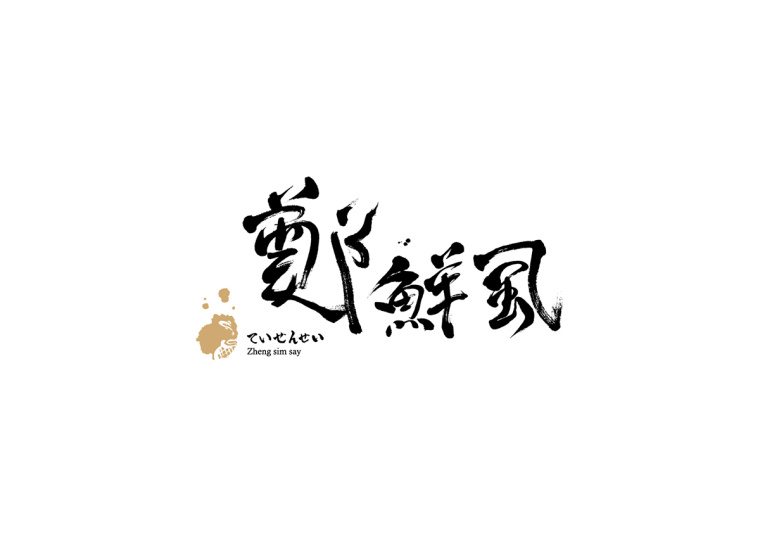 上海包裝設(shè)計(jì)公司欣賞：虱彼壽魚松系列產(chǎn)品包裝設(shè)計(jì)公司-logo設(shè)計(jì)