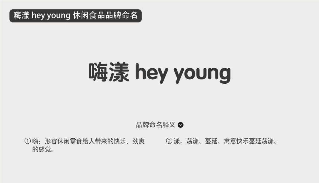 “嗨漾”休閑食品品牌命名