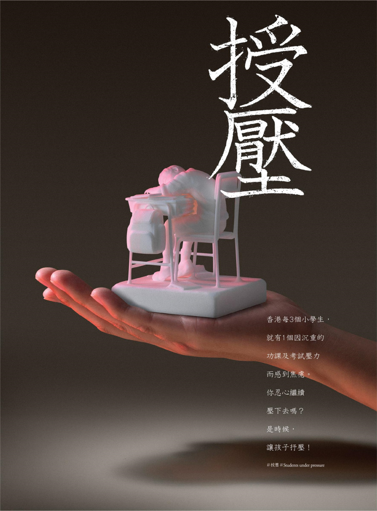 香港明日通訊教育公益創(chuàng)意平面廣告設計：不要給孩子施加過多的壓力-上海廣告設計公司
