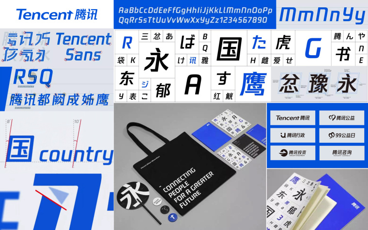 品牌字體唯一性-騰訊字體設計