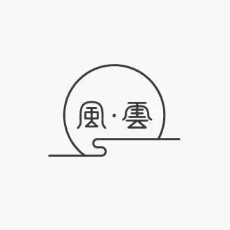 中國(guó)風(fēng)元素書法logo 中國(guó)風(fēng)元素書法logo
