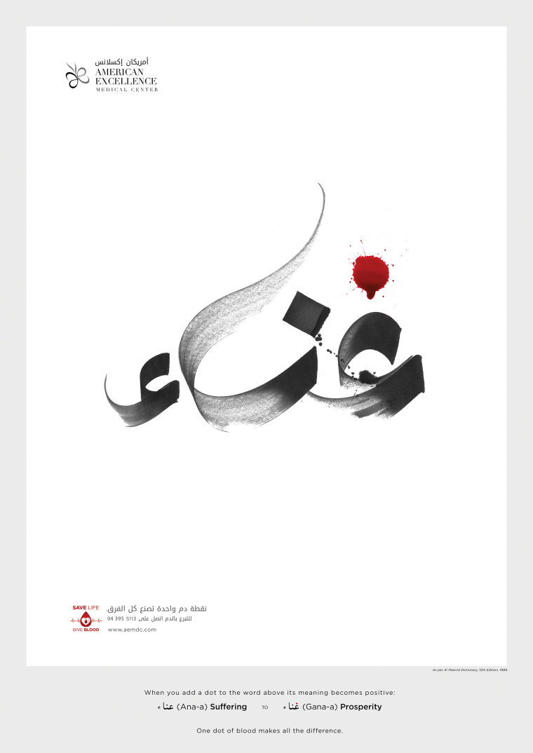 美國卓越醫(yī)療中心平面廣告創(chuàng)意設(shè)計(jì)“一點(diǎn)血液使所有不同”