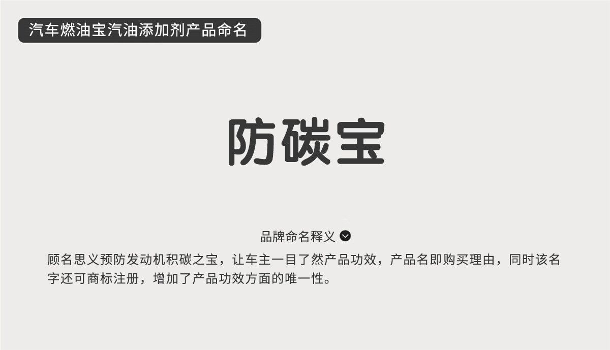 汽車燃油寶燃油添加劑產(chǎn)品品牌起名品牌命名”防碳寶“
