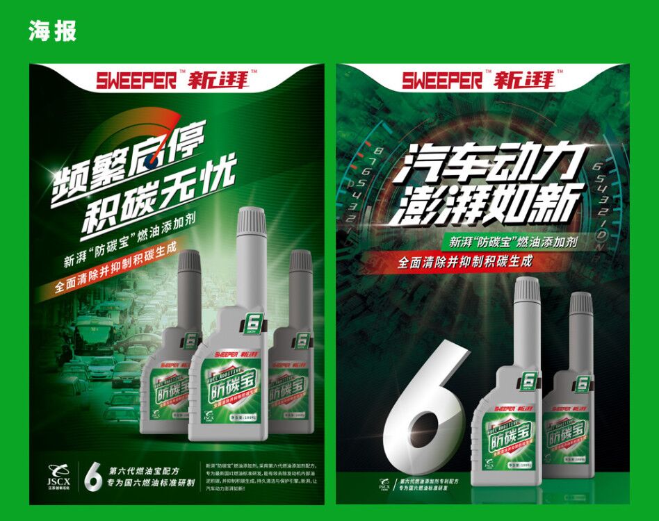 SWEEPER 新湃防碳寶汽車燃油添加劑品牌海報設(shè)計