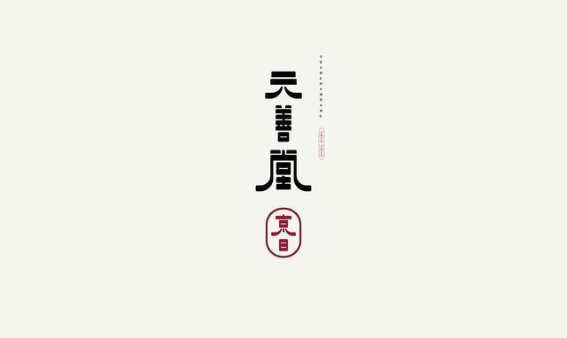 東方韻味中國風LOGO設(shè)計欣賞-元善堂logo設(shè)計