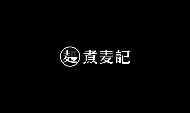東方韻味中國風LOGO設(shè)計欣賞-煮麥記logo設(shè)計