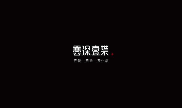 東方韻味中國風LOGO設(shè)計欣賞-云深一葉logo設(shè)計