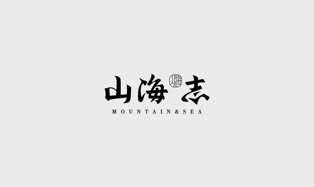 東方韻味中國風LOGO設(shè)計欣賞-山海志logo設(shè)計