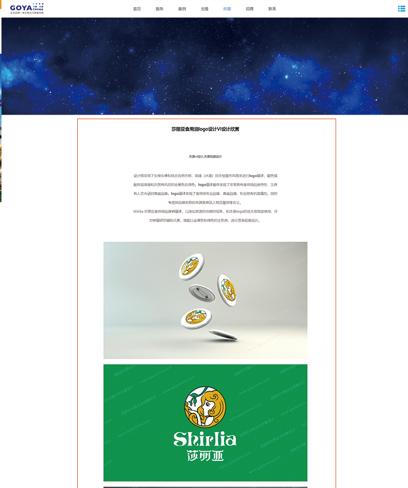 GOYA設(shè)計(jì)，西斯科戈雅(天津)企業(yè)形象設(shè)計(jì)有限公司盜用尚略設(shè)計(jì)案例