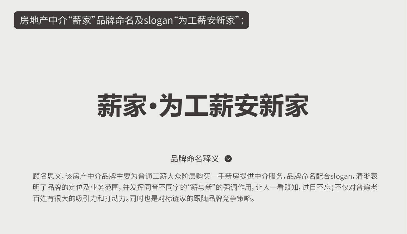 房地產(chǎn)中介“薪家”品牌命名及slogan“為工薪安新家”：