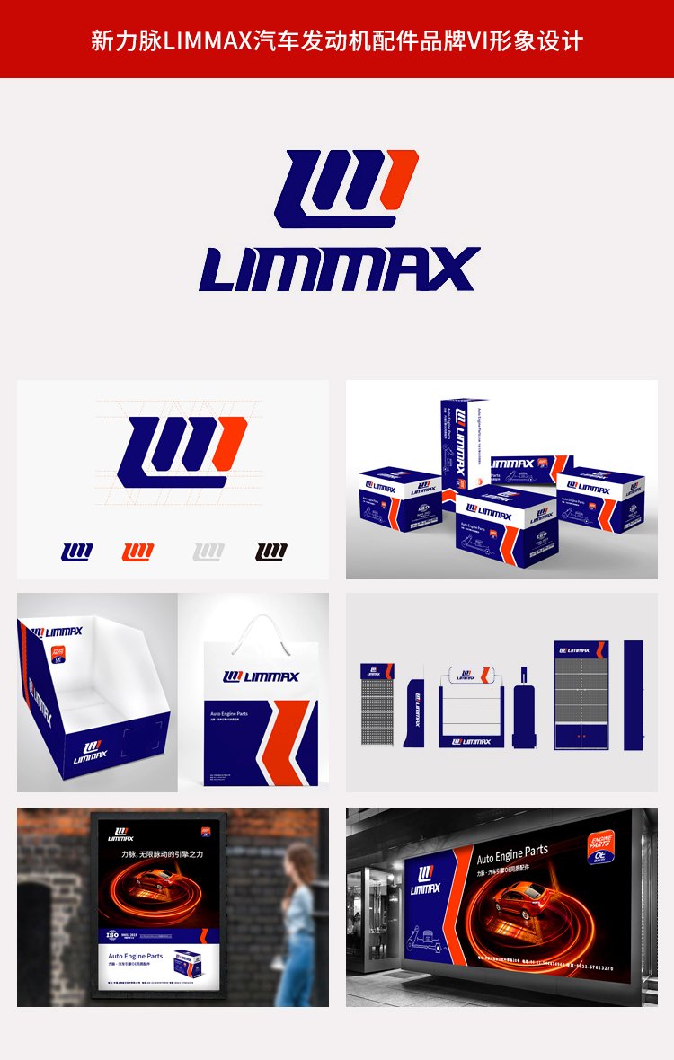 新力脈Limmax汽車發(fā)動機配件品牌vi形象設(shè)計包裝設(shè)計