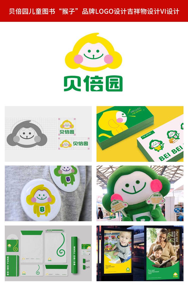 貝倍園兒童圖書“猴子”品牌logo設(shè)計吉祥物設(shè)計vi設(shè)計