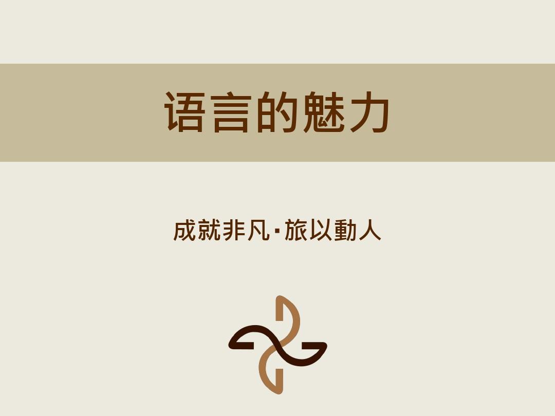 如何利用語言之美，創(chuàng)造引人注目的品牌命名