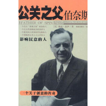 美國公關(guān)之父博內(nèi)斯 美國公關(guān)之父博內(nèi)斯