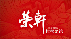 榮軒餐飲品牌設(shè)計