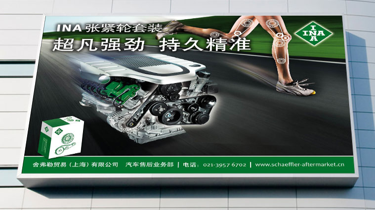 舍弗勒汽車配件零部件品牌形象廣告創(chuàng)意設(shè)計(jì)-上海尚略廣告汽配品牌策劃公司廣告設(shè)計(jì)公司包裝設(shè)計(jì)公司19