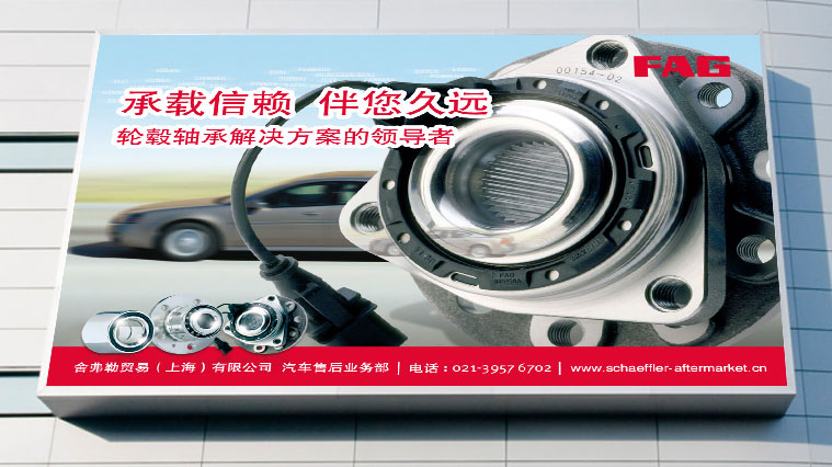 舍弗勒FAG汽配品牌形象創(chuàng)意設(shè)計(jì)
