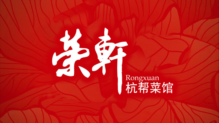 榮軒杭幫菜館餐飲VI設(shè)計-上海餐飲品牌VI設(shè)計公司1